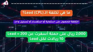 ما هي تكلفة الـ Lead CPL؟