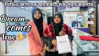 ভিডিও জগতের আরেকটি ছোট স্বপ্ন পূরণ 🥰🥰 । Sadia’s daily vlog 