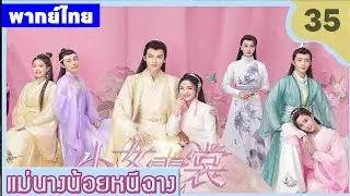 【พากย์ไทยสามสิบห้า】เมื่อความจริงถูกฝัง นางจึงต้องปลอมเป็นชาย😎🤪 | ซีรีส์จีน2025