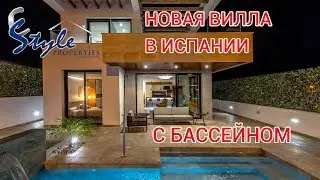 КУПИТЬ НОВУЮ ВИЛЛУ С БАССЕЙНОМ В ИСПАНИИ | НЕДВИЖИМОСТЬ В ИСПАНИИ ESTYLE