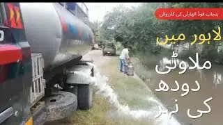 Punjab Food Authority raid in Lahore. Thousands liter unhealthy milk captured.