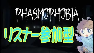 キーマウ操作初日のアルバイトがやるPhasmophobia【参加型】初見さんと初心者さん歓迎！