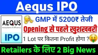 Aequs IPO Opening से पहले खुशखबरी ? | Aequs ipo gmp status ? | Aequs IPO Latest news