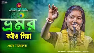 সর্বকালের সেরা গান🔥ভ্রমর কইও গিয়া🔥Soma Malakar🔥সোমা মালাকার🔥Bhromor Koiyo Giya 🔥Radharaman Dutta🔥
