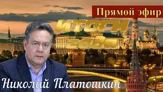 Николай Платошкин _ПРЯМОЙ эфир _ПОЛНАЯ запись (в редакции) от 29.12 _Итоги уходящего года