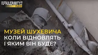 Коли відновлять музей ШУХЕВИЧА у Білогорщі