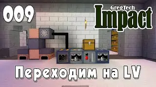 IMPACT GregTech #009 | Переходим в LV | Прохождение 2024 #gregtech