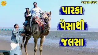 Parka Paisa Thi Jalsa || પારકા પૈસાથી  જલસા || Gajubhai ni Moj || Deshi Comedy ||