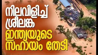 ശ്രീലങ്ക നിശ്ചലം | Cyclone Ditwah Continues to Lash Sri Lanka with Heavy Rain | Kalakaumudi Online