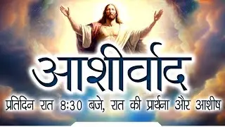 आशीर्वाद II Fr. Anil Dev IMS II Matridham Ashram II 17-01-2026