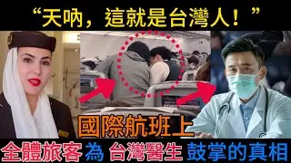 【國際航班】全體外籍旅客為【台灣醫生】鼓掌的真正原因！