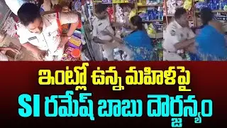 ఇంట్లో ఉన్న మహిళపై SI దౌర్జన్యం.!? Marripudi SI Assaults Woman | @SriMedianow