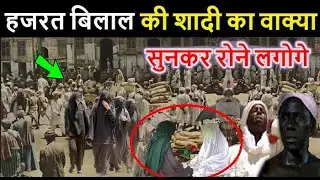 The story of Hazrat Bilal's marriage / The story of Hazrat Bilal Habsi's marriage / The story of Hazrat Bilal's marriage