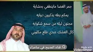 المداح سعد الشاماني نسم ياغربي وياك اخذ مكتوبي /قصيدة مكتوبة