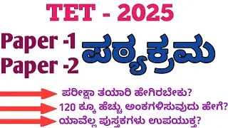 TET -2025 / ಪಠ್ಯಕ್ರಮ - Syllabus/Best Books For TET Exam/And How to Score In TET Exam /success Tricks