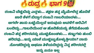 💋ಮೈಮೇಲೆ ಬಟ್ಟೆ ಇಲ್ಲದೆ ಬೆತ್ತಲೆಯಾಗಿ ಮಲಗಿದ್ದಳು