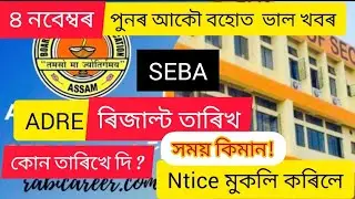 Assam Direct Recruitment 2022 || Grade-3 Result || New Update || Today news || Computer test //