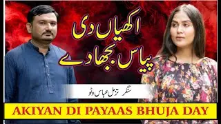Akhiyan Di Piyas Bujhaway | Tazzamal Abbas Wattoo | Official Video Song