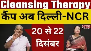 Delhi NCR Cleansing Therapy Camp | 20&ndash;22 दिसंबर | Heart Attack से बचाव & बिना सर्जरी स्टोन बाहर !