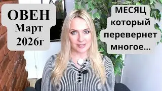 ОВЕН - Март 2026г. МЕСЯЦ, который перевернет многое...