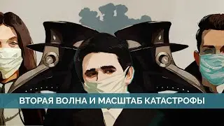 Вторая волна. К чему готовиться, и кто виноват? Алексей Ракша и Майкл Наки