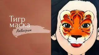 Аквагрим - Маска тигра