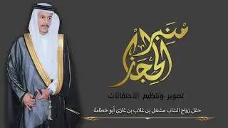 حفل زواج الشاب / مشعل بن غلاب بن غازي أبو خطامة - الجياسر