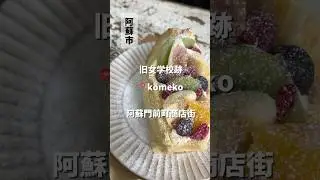阿蘇の旧女学校跡地にあるカフェ、komekoをご紹介！米粉のシフォンケーキはフワッフワでとっても美味しい😋テイクアウトもできますよ♡ぜひ行ってみてね🫶#阿蘇カフェ#阿蘇門前町商店街#グルテンフリー