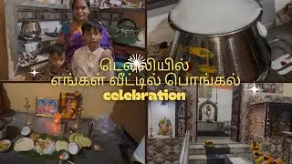  டெல்லியில் எங்கள் வீட்டில் பொங்கல்|| Pongal Celebration 🪔🌾
