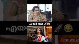 ഇവളൊക്കെ എവിടുത്തെ ടീച്ചറാ..😡😡 #sathyabhama #kalamandalam #shorts #short #shortvideo #youtubeshorts