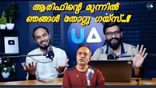 ആരിഫ് ഹുസൈന്&zwj; ഇത്ര പൊട്ടനായിരുന്നോ.? | Mass blunder by Arif Hussain Theruvath | UA team