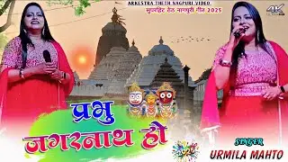 जगन्नाथ रथ मेला ठेठ नागपुरी गीत🌿 Singer Urmila mahto // Ranth Mela Theth Nagpuri Song 2025, रथ मेला