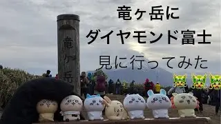 竜ヶ岳から見たダイヤモンド富士(失敗例)