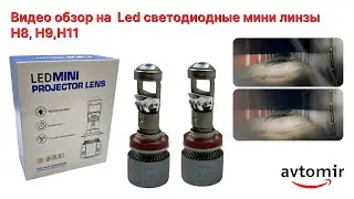 Видео обзор на автомобильные билед линзы Bi-LED / мини линзы / MiniLens  H8 H9 H11 5700k 7200lm 36w
