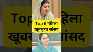Top 5 खूबसूरत महिला सांसद #parliament #sansad #shorts #trending #viral #youtubeshorts #politician