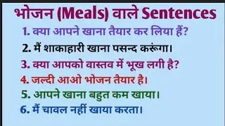 भोजन (Meals) वाले English sentences # Daily English sentences 