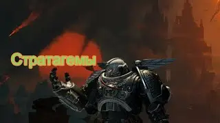 СТРАТАГЕМЫ Warhammer 40,000: Space Marine 2