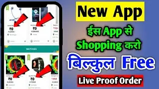 ₹0 New Free Shopping App | Free Me Shopping Kaise Kare Online | How To Order Products For Free |