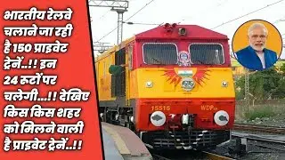 Indian Railways To Start 150 Private Trains In These 24 Routes | All Details | IRCTC Tejas Express