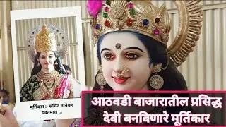 Sachin Manekar || Durga Murti making 2021| navratri 2021 || Durga Idol Making || yavatmal durga devi