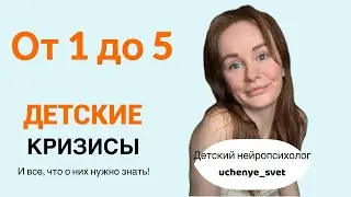 Все о детских кризисах от 1 до 5 лет. Детские истерики, почему и что с этим делать.