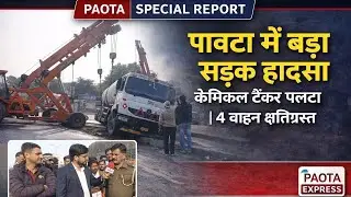 पावटा में भी*ष*ण सड़क हादसा. अनियंत्रित होकर पलटा केमिकल से भरा हुआ टैंकर. देखिए पूरी रिपोर्ट..