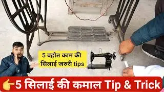 5 कमाल की सिलाई टैलर new tips and trick | Tailoring Tips & Tricks 2026 | Silai tailor Tips useful