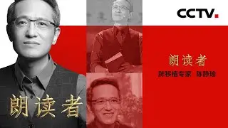 中国肺移植第一人陈静瑜：他的刀要救肉体，也要救理想 | CCTV「朗读者 第三季」