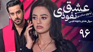 سریال هندی عشق نفوذی - قسمت 96 (دوبله فارسی) | Serial Eshghe Nofoozi