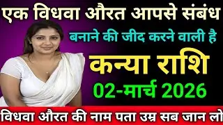 कन्या राशि एक विधवा औरत आपसे संबंध बनाने की जीद करने वाली है kanyarashi/virgo