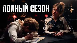 Роковая афера - Все серии подряд (Full Season) Криминальный триллер про подделки и долги