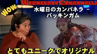 【外国人の反応】  水曜日のカンパネラ - バッキンガム / THE FIRST TAKE
