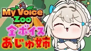 【MyVoiceZoo】全ボイス本阿弥あずさの狂った動物園にようこそ【 本阿弥あずさ / すぺしゃりて 】