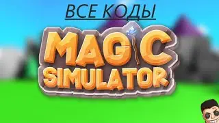 ВСЕ КОДЫ НА Wizard SImulator В ROBLOX